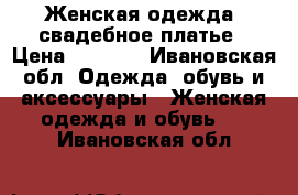 Женская одежда, свадебное платье › Цена ­ 1 500 - Ивановская обл. Одежда, обувь и аксессуары » Женская одежда и обувь   . Ивановская обл.